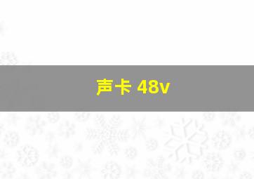 声卡 48v